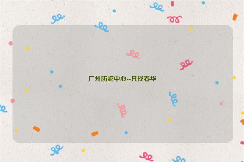 广州防蛇中心--只找春华