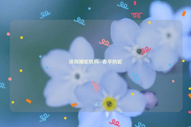 深圳捕蛇机构--春华防蛇