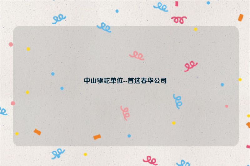 中山驱蛇单位--首选春华公司
