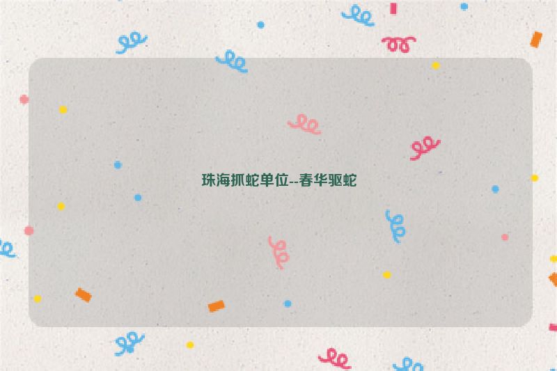 珠海抓蛇单位--春华驱蛇