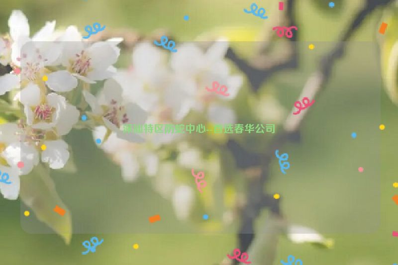 深汕特区防蛇中心--首选春华公司