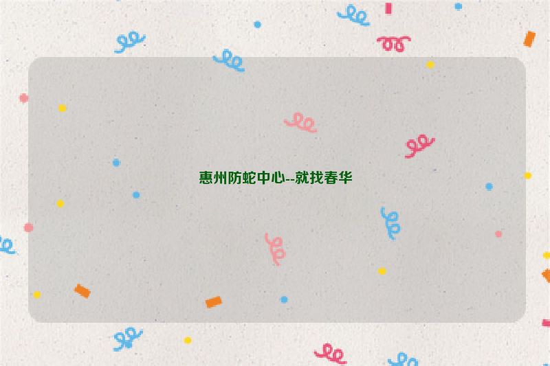 惠州防蛇中心--就找春华