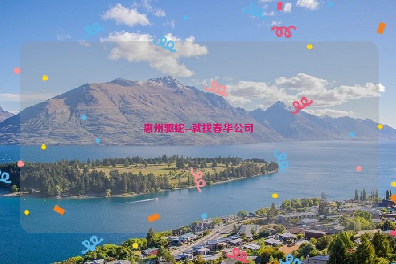 惠州驱蛇--就找春华公司