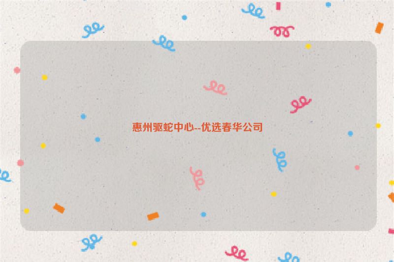 惠州驱蛇中心--优选春华公司