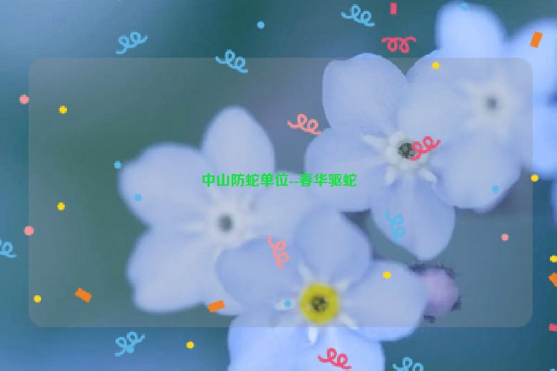 中山防蛇单位--春华驱蛇