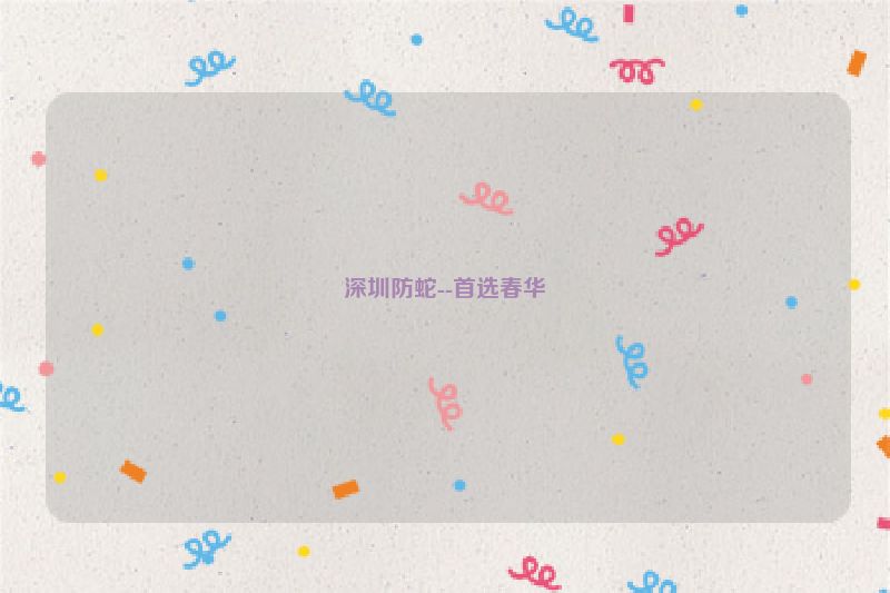 深圳防蛇--首选春华