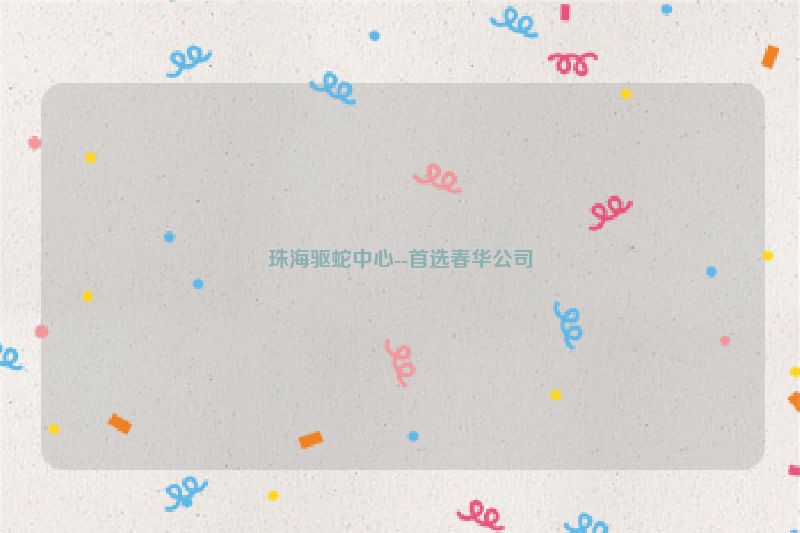 珠海驱蛇中心--首选春华公司