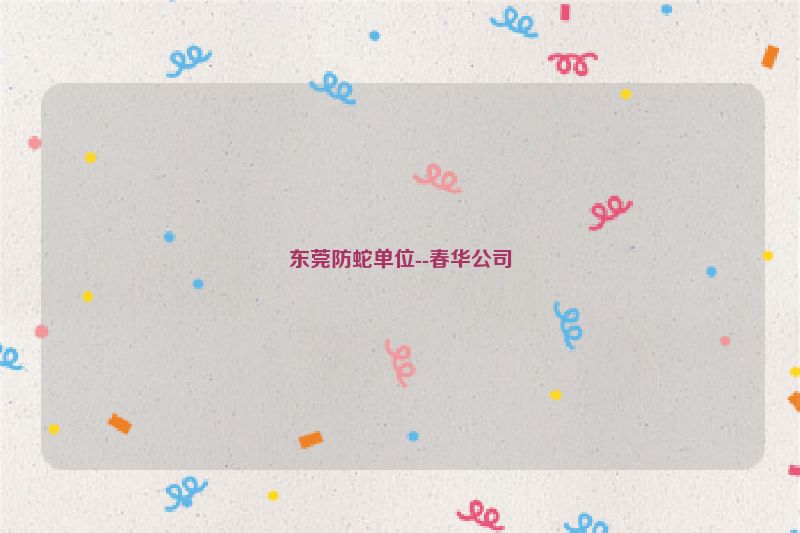 东莞防蛇单位--春华公司