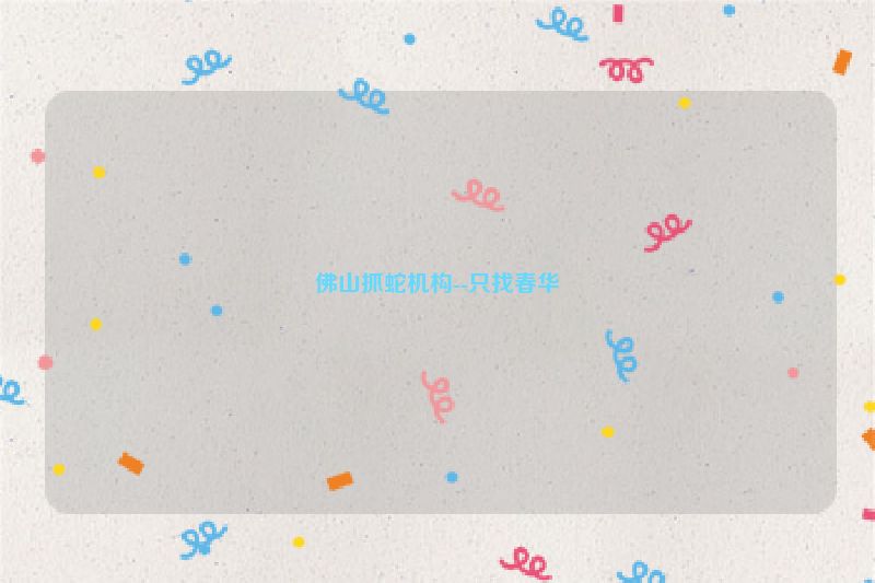 佛山抓蛇机构--只找春华