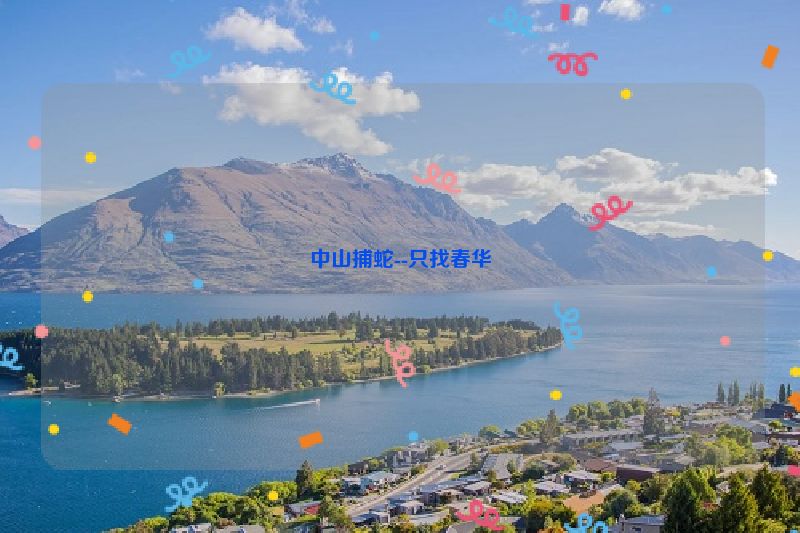 中山捕蛇--只找春华
