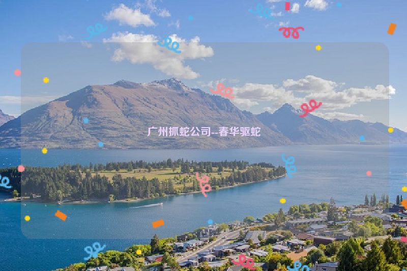 广州抓蛇公司--春华驱蛇