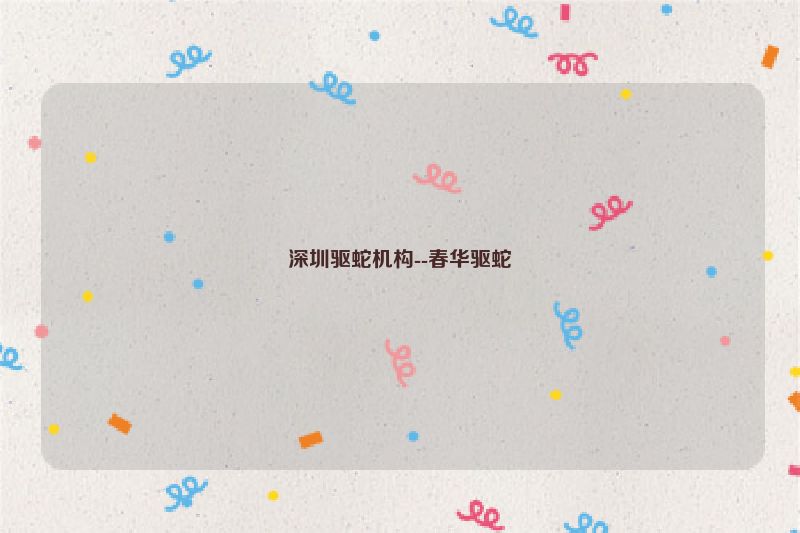 深圳驱蛇机构--春华驱蛇