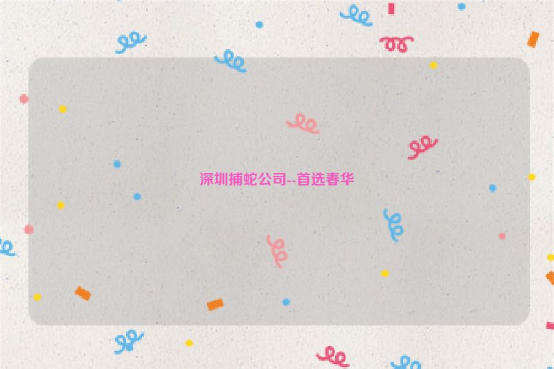 深圳捕蛇公司--首选春华